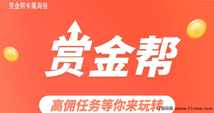赏金帮零投入轻松赚，手机随时接単日赚三百不是梦！