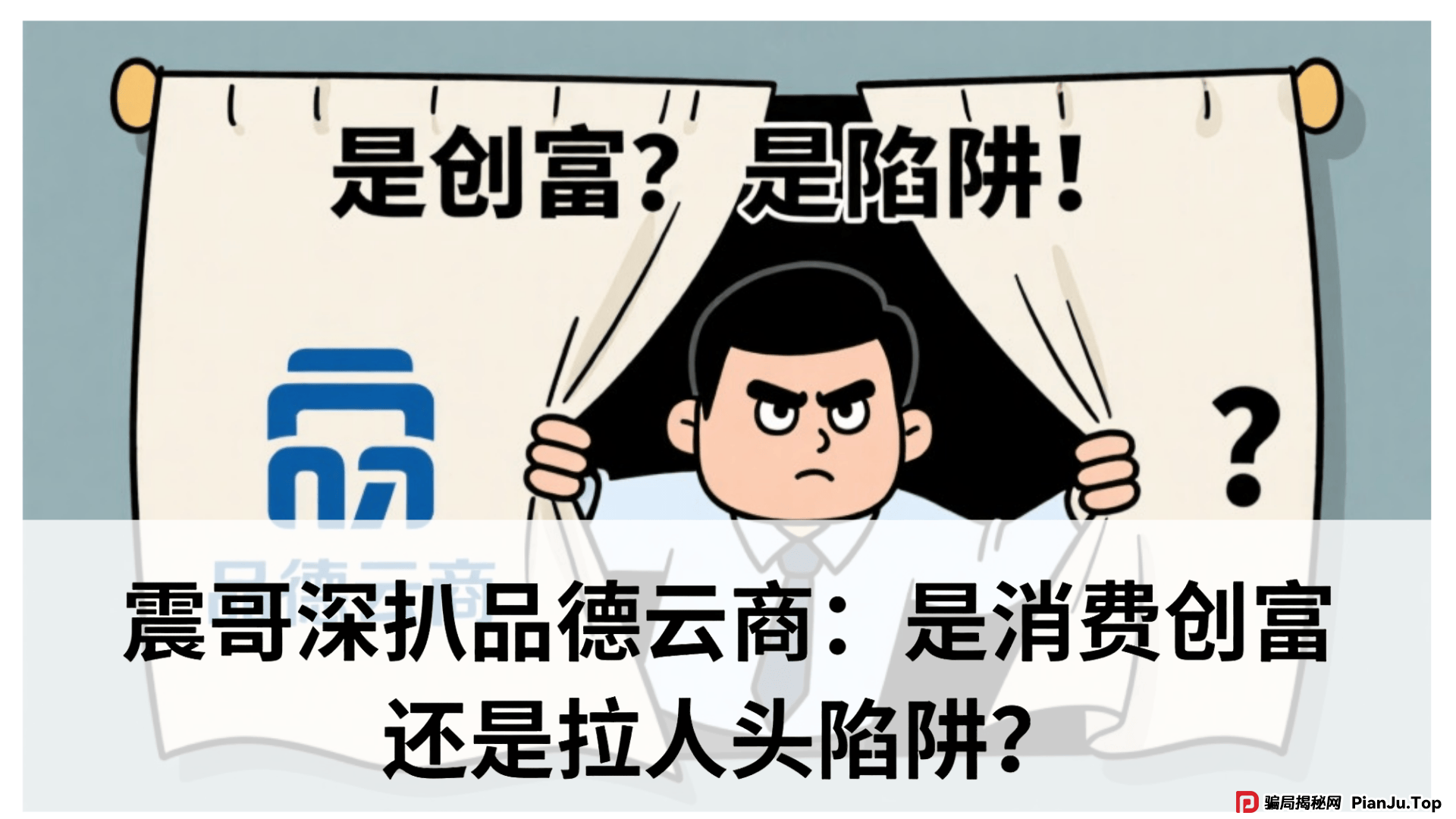 品德云商平台被国家认可吗？震哥深扒品德云商：是消费创富还是拉人头陷阱？专骗老年人？ 