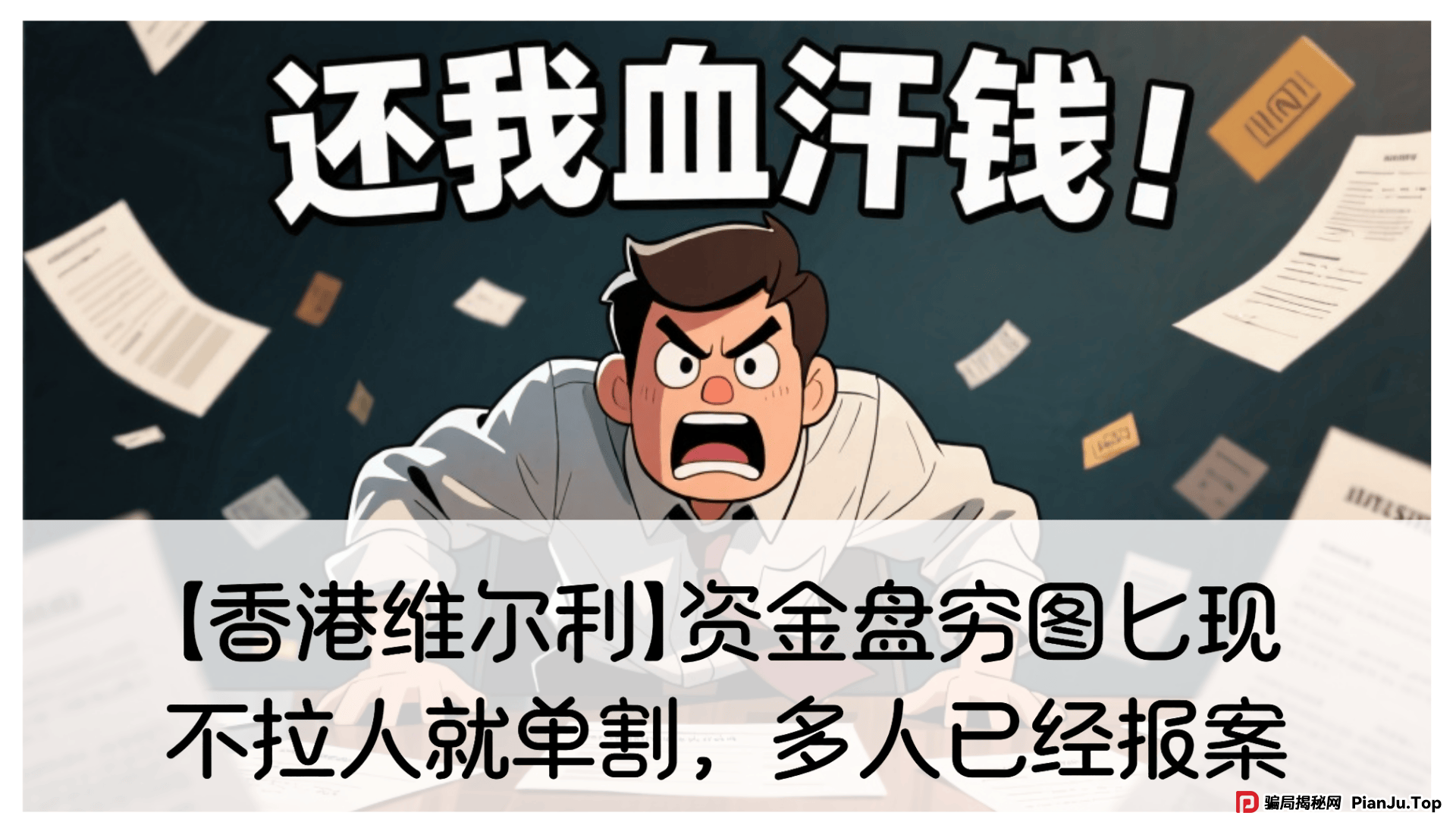 【香港维尔利】资金盘穷图匕现，不拉人就被单割，多人已报案！ 