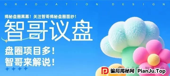 预警:这些资金盘有你参与的吗?泓基控股,润德甄选,长信证券,智链星途