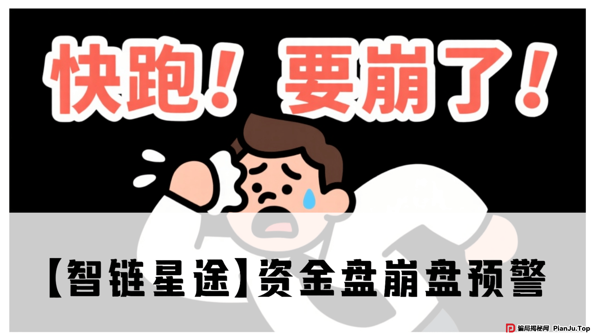 【智链星途】资金盘崩盘预警！操盘手无双圈钱几亿，抓紧撤离！ 