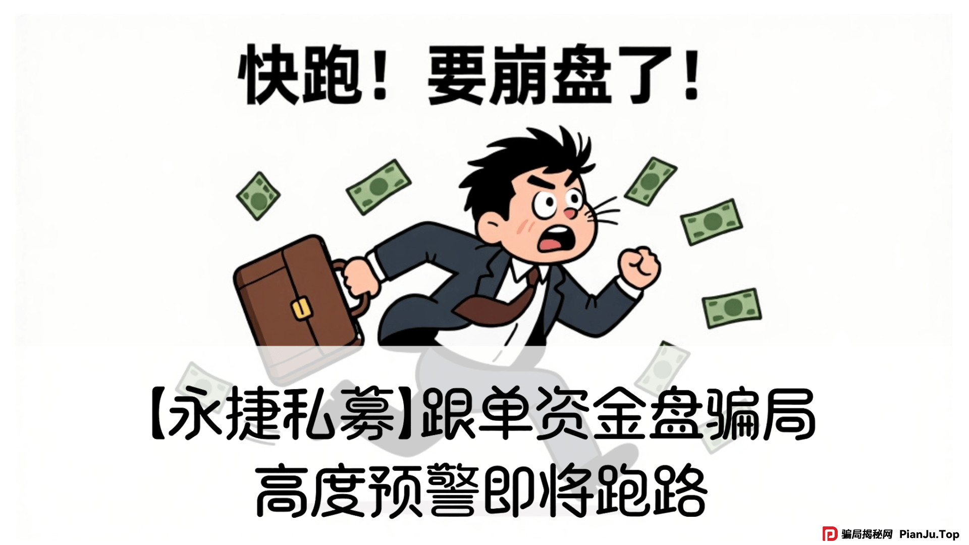 赵常顺版【永捷私募】跟单资金盘骗局，高度预警即将跑路 