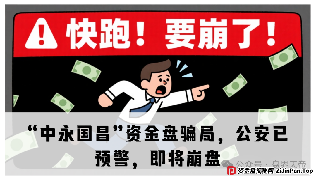 天帝直击“中永国昌”骗局：虚拟导师+高息陷阱，警方已拉响警报