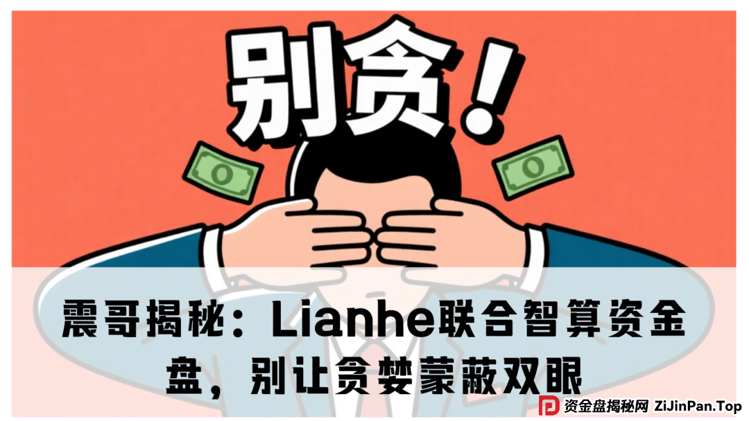 震哥揭秘：Lianhe联合智算资金盘，别让贪婪蒙蔽双眼​