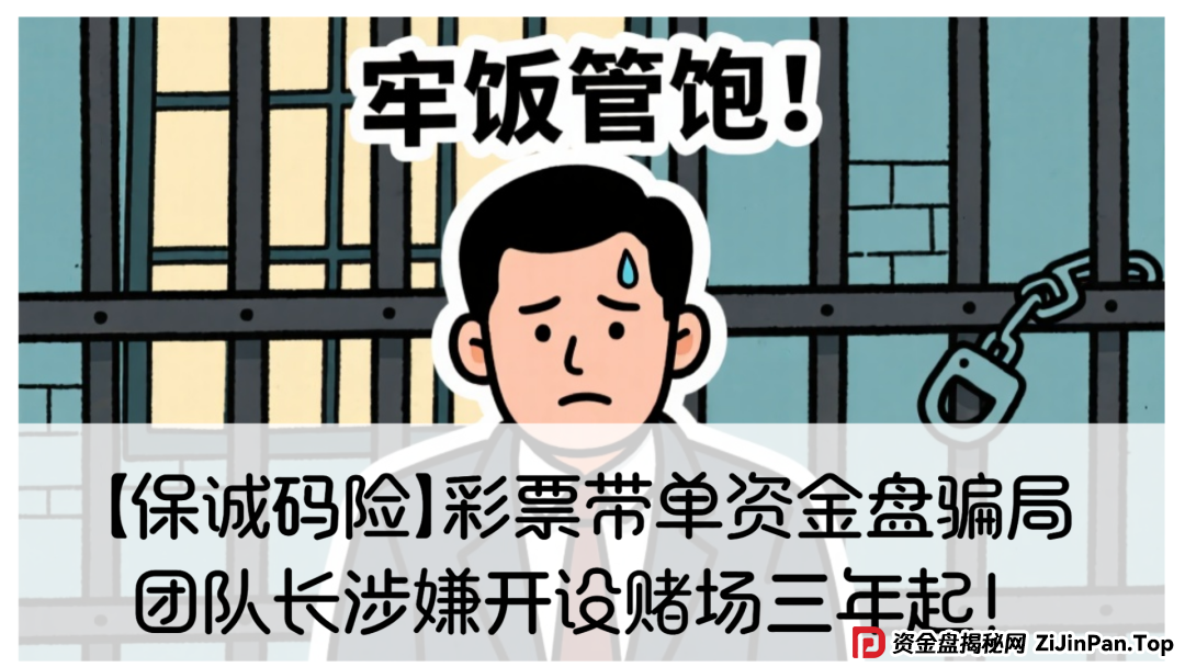 【保诚码险】彩票带单资金盘骗局，团队长涉嫌开设赌场三年起！赶紧撤!