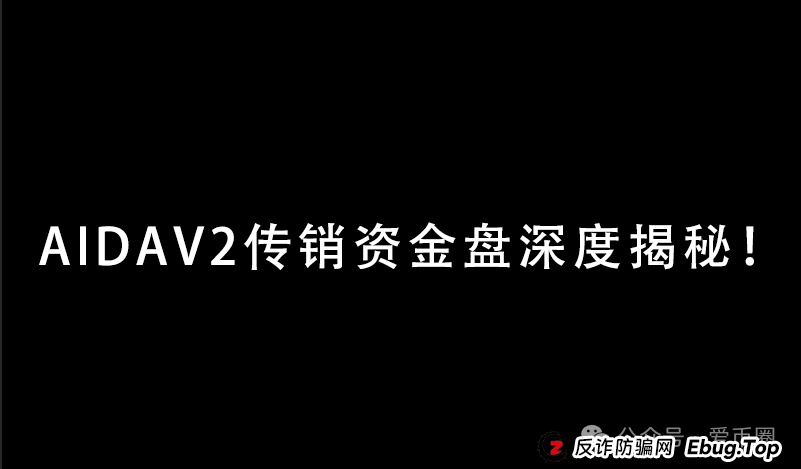 预警 | AIDAV2毫无造血功能，纯纯传销资金盘！Aidatify换皮项目，雷霆社区与境外