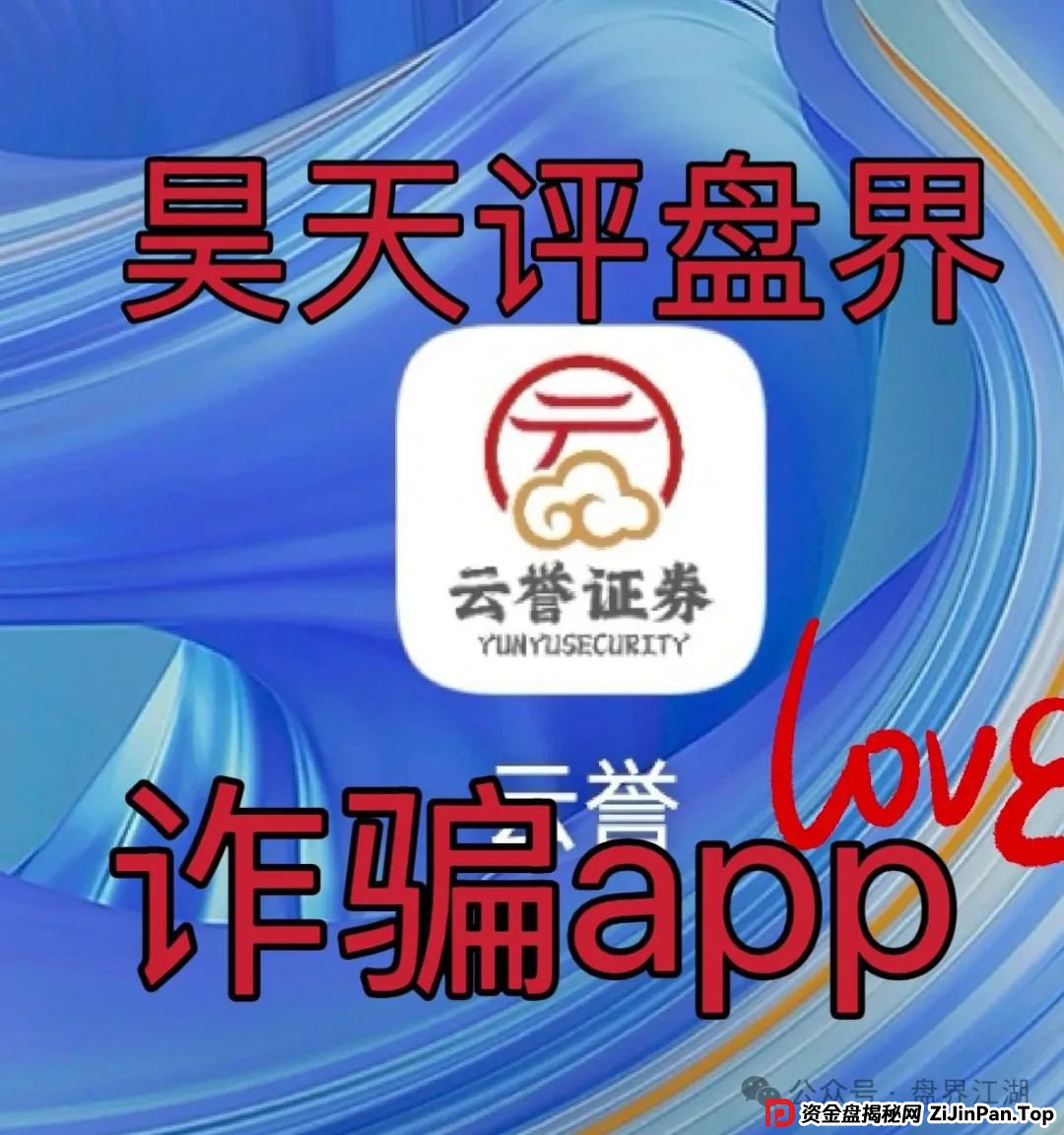 云誉证券（链通云）股票跟单类资金盘骗局，元大资本诈骗团伙开的一轮圈韭菜盘，高度预警！