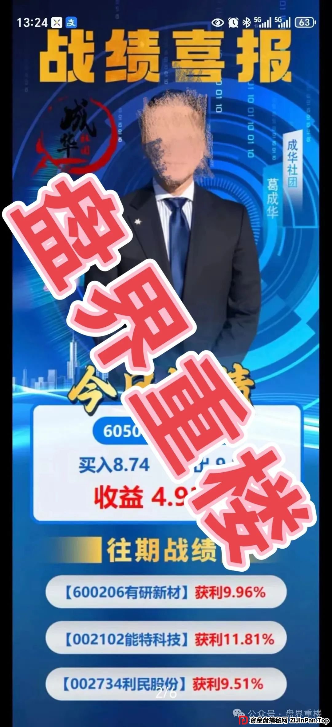 高度预警 | 柏瑞创汇（成华社团）股票跟单资金盘骗局，操盘手葛成华圈钱过亿，目前已有2万多会员，即将崩盘跑路