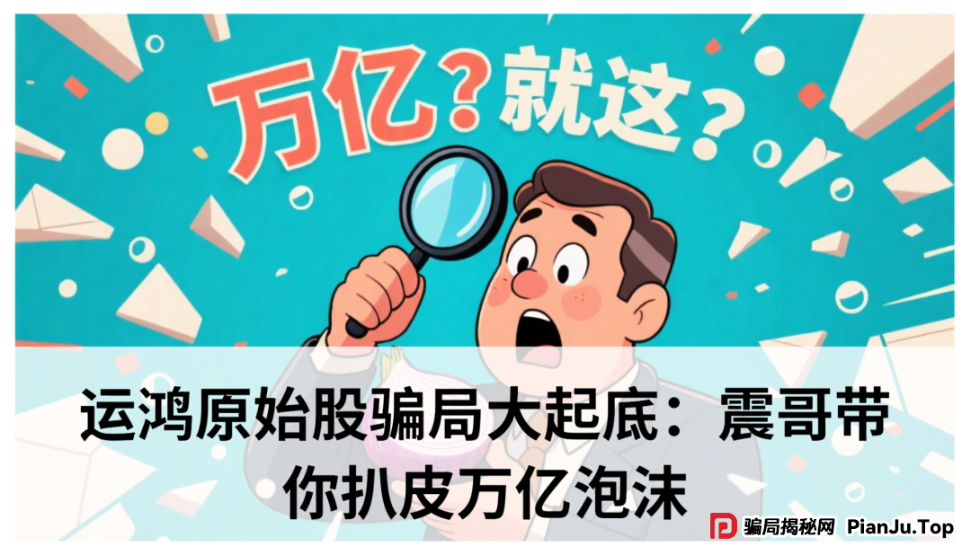 运鸿原始股骗局大起底:震哥带你扒皮万亿泡沫