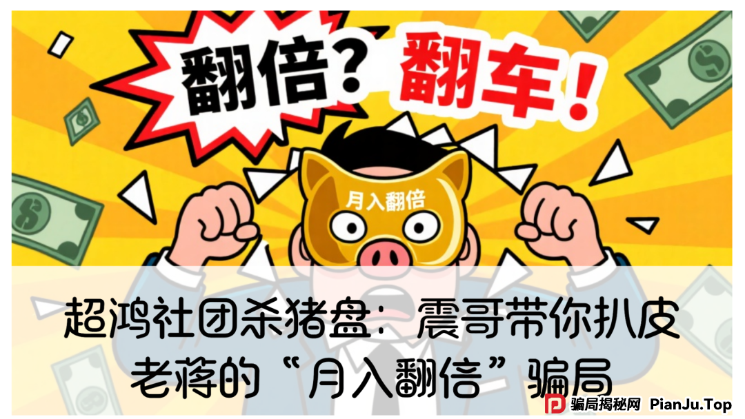 超鸿社团杀猪盘：震哥带你扒皮老蒋的“月入翻倍”骗局