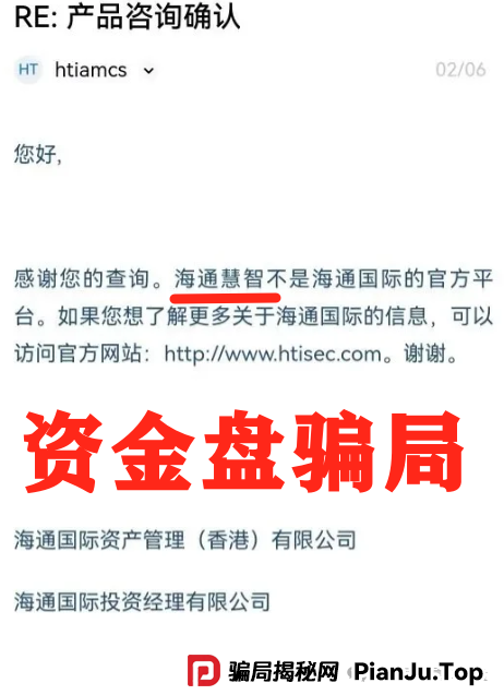 海通国际官方回信打假：海通慧智非官方平台！崩盘倒计时，韭菜速逃！