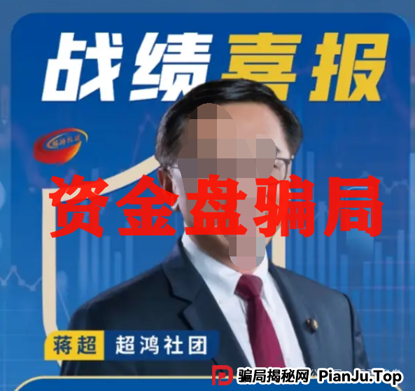 超鸿社团杀猪盘：震哥带你扒皮老蒋的“月入翻倍”骗局