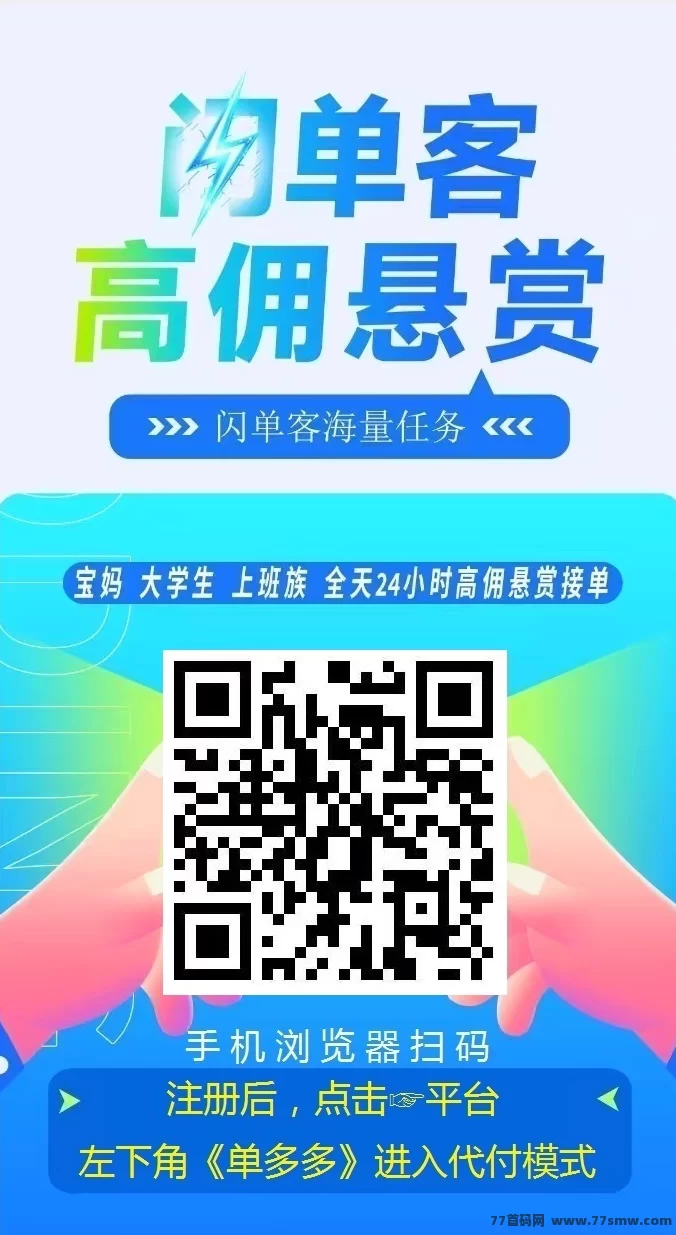 新模式火热上线！闪单客零撸代付轻松操作，每天赚百圆不是梦！