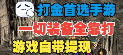 游戏掘金项目，轻松搬砖，休闲与副业兼得！
