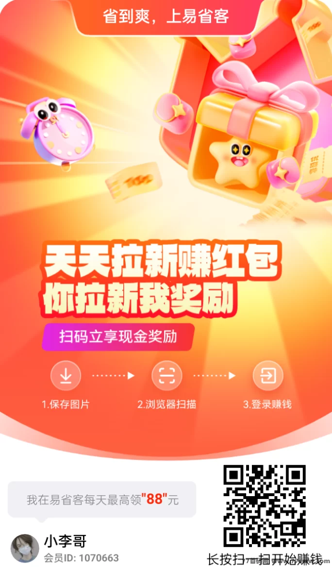 轻松看广告赚包，易省客助你轻松赚米，日赚几十不是梦！