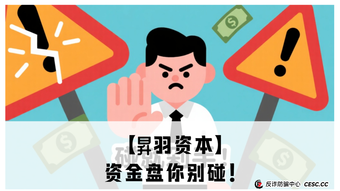 【昇羽资本】资金盘你别碰！震哥带你扒皮高风险骗局