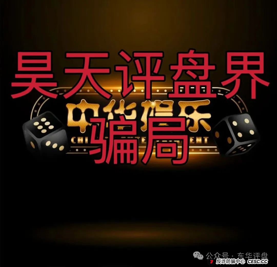 中华娱乐彩票跟单类资金盘骗局，操盘手多次开盘诈骗，典型的一轮圈韭菜盘，