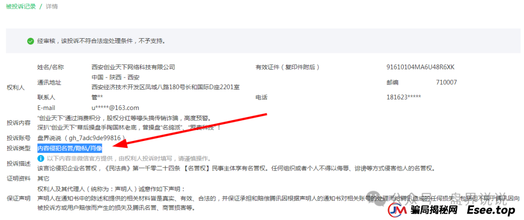 反诈防骗 | “创业天下”操盘手疯狂投诉自媒体文章,企图掩盖诈骗事实,打脸