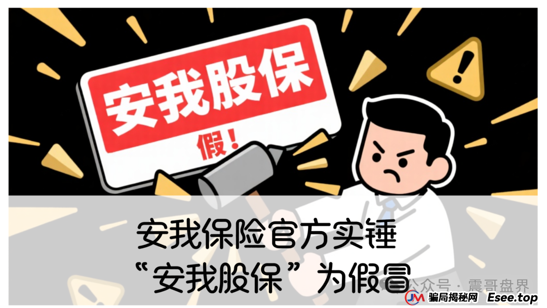 反诈防骗 | 安我保险官方下场实锤：“安我股保”为假冒，公司声明没有“林新天”！