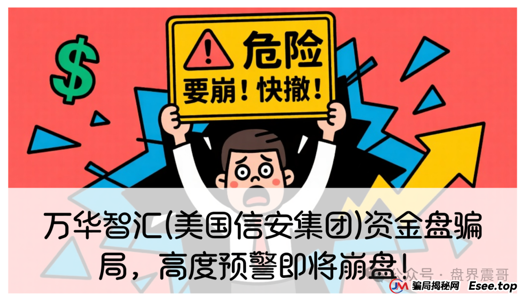 万华智汇(美国信安集团)资金盘骗局,高度预警即将崩盘!