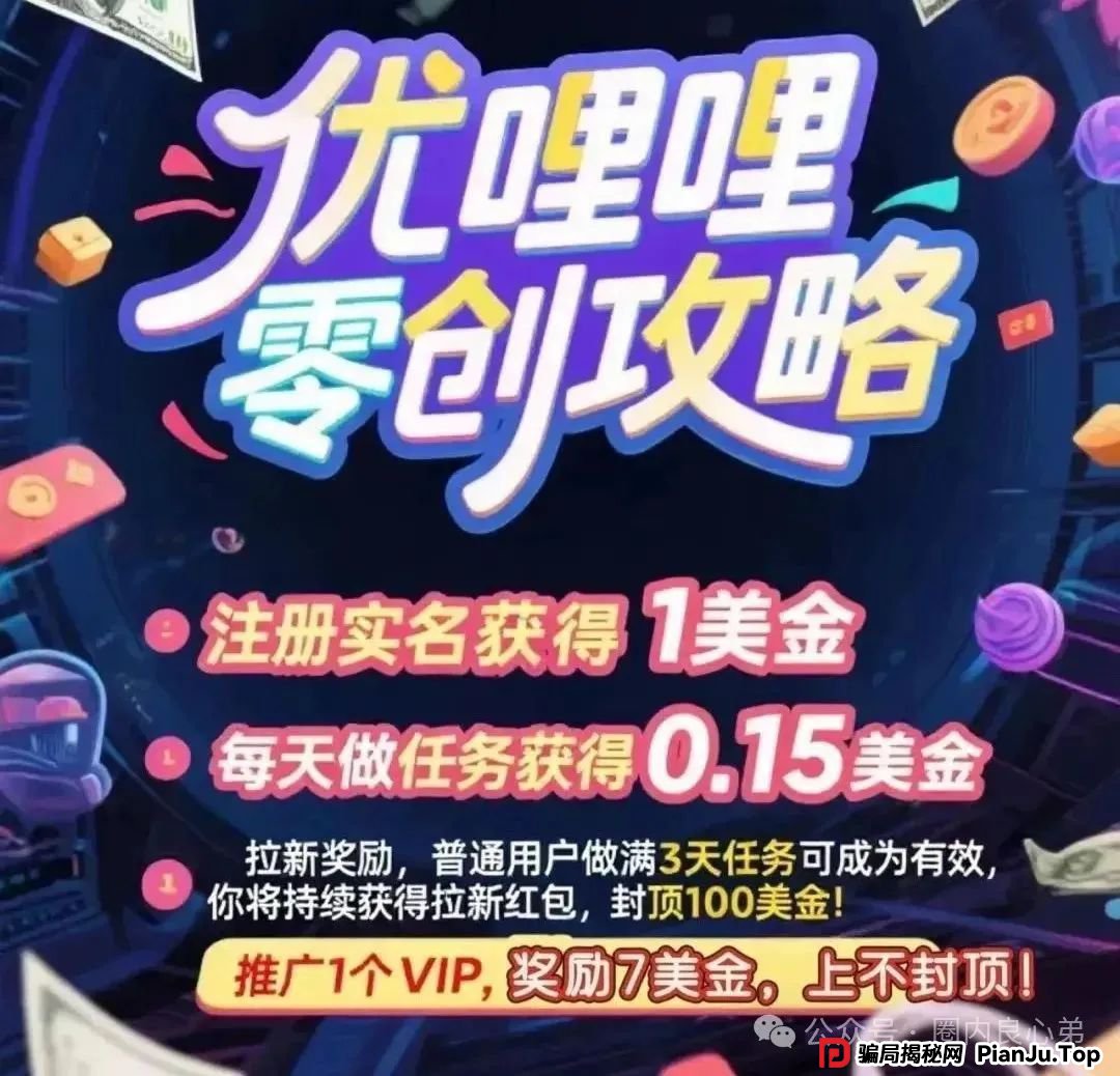 曝光 | 优哩哩资金盘骗局，高回报后的庞氏陷阱，不要去填坑当炮灰。