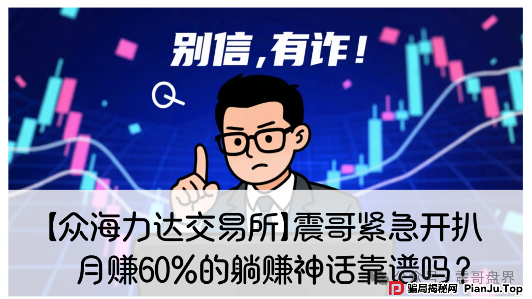 反诈防骗 | 众海联盟(力达交易所)月赚60%的躺赚神话靠谱吗?众海联盟跟单类