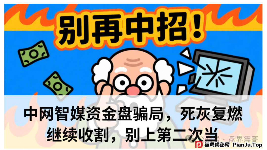 中网智媒是正规平台吗安全吗？中网智媒资金盘骗局，死灰复燃继续收割，别上第二次当