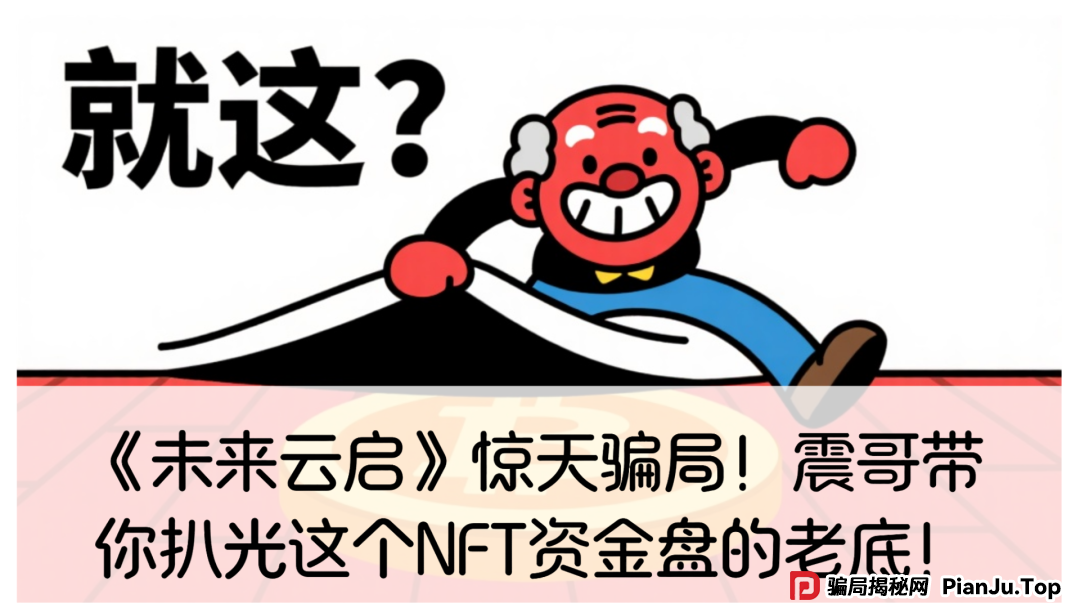 未来云启怎么样？可以投资吗？《未来云启》惊天骗局！震哥带你扒光这个NFT资金盘的老底！