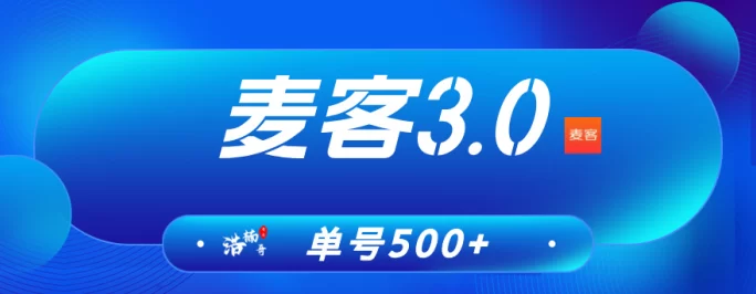 麦客3.0上线，多重玩法引爆副业热潮，轻松打造长期稳定收入通道