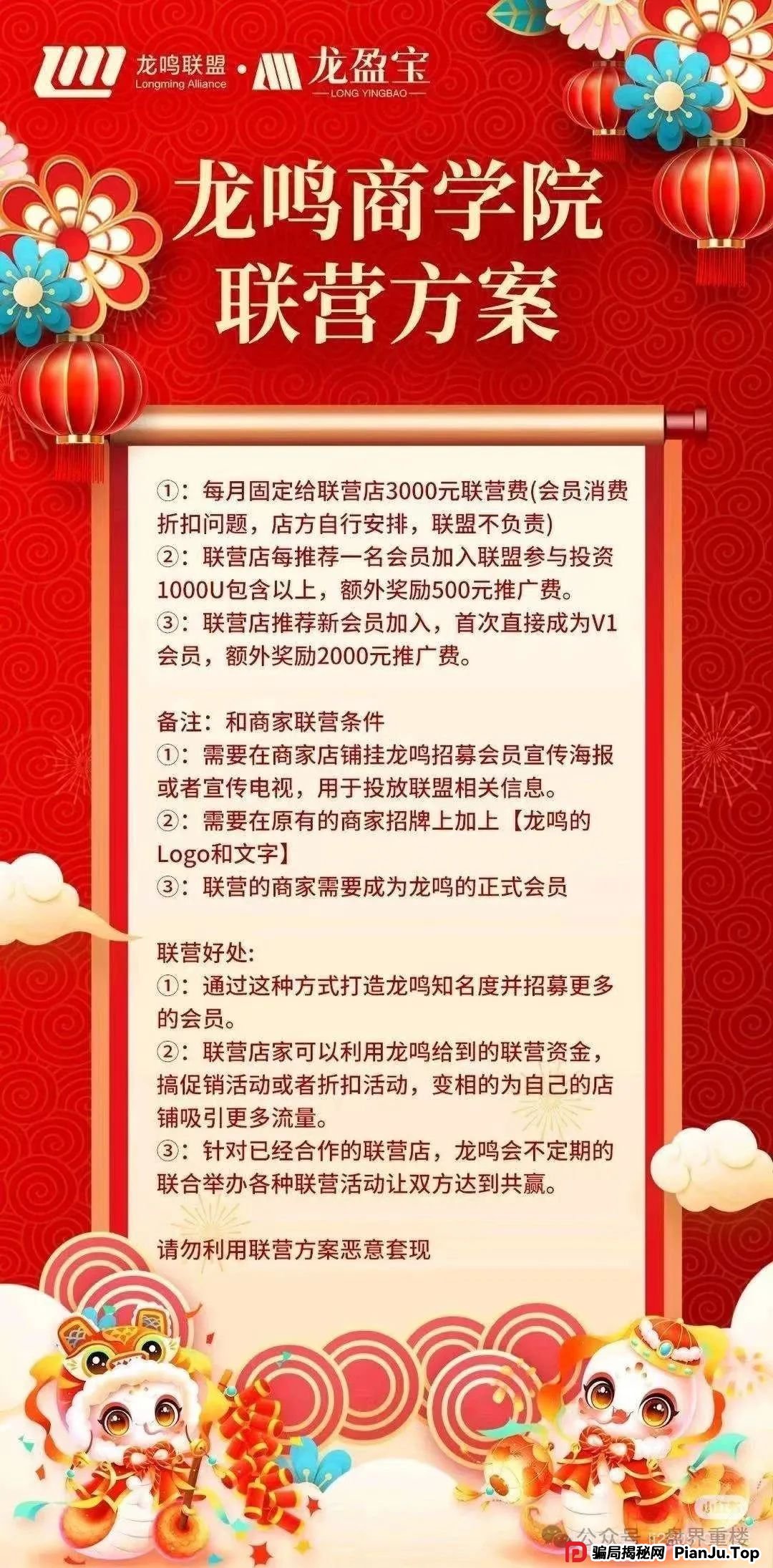 崩盘预警:龙鸣联盟分红类资金盘骗局,操盘手圈钱过亿,高度预警,即将崩盘