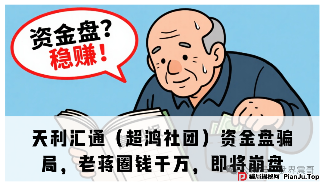 天利汇通（超鸿社团）资金盘骗局，老蒋圈钱千万，即将崩盘