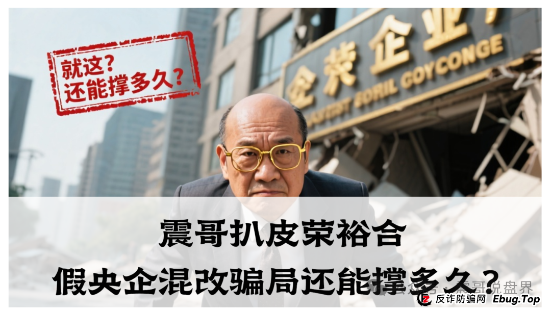 震哥扒皮 | 荣裕合：假央企混改骗局还能撑多久？