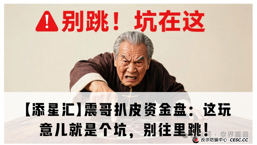 【添星汇】震哥扒皮资金盘:这玩意儿就是个坑,别往里跳!