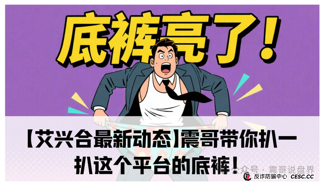 【艾兴合最新动态】震哥带你扒一扒这个平台的底裤！