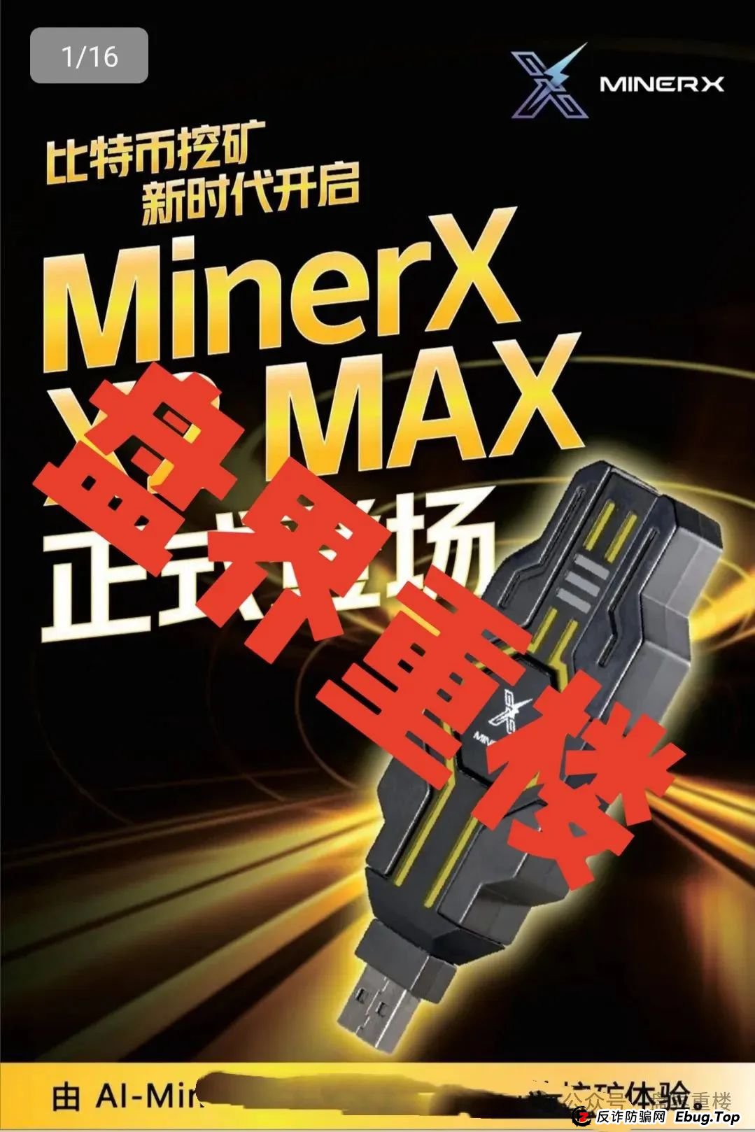 右臂社区MinerX加速器分红类资金盘骗局,目前已经开始单割,高度预警,即将崩