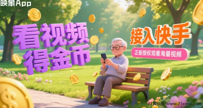 映象APP一站式综合平台上线，零撸轻松日入1000+，视频、游戏、购物多重玩法全面解析