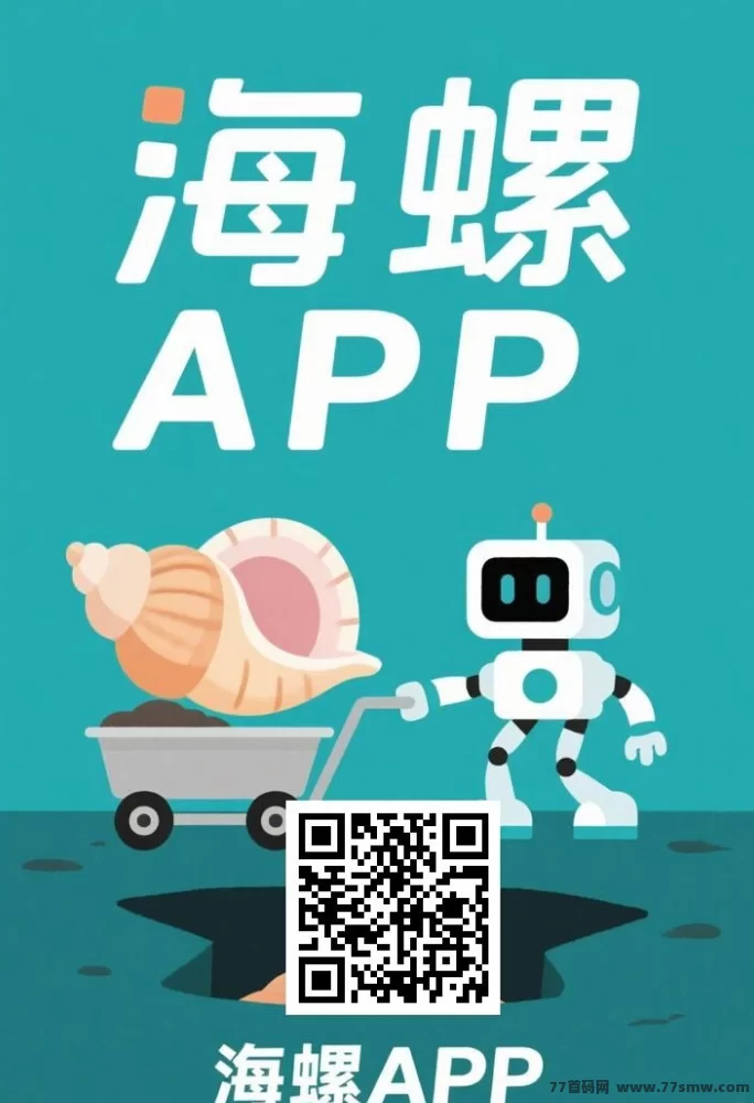 海螺项目介绍：零认证、零广告，褂机启动每天稳收金b