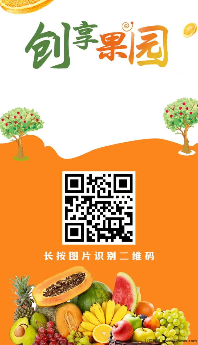 创享果园新模式上线，零撸轻松提米秒到，福利多多