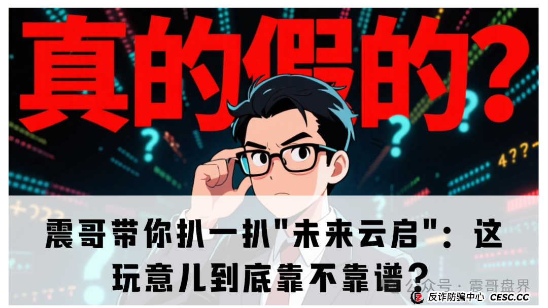 震哥带你扒一扒＂未来云启＂：这玩意儿到底靠不靠谱？