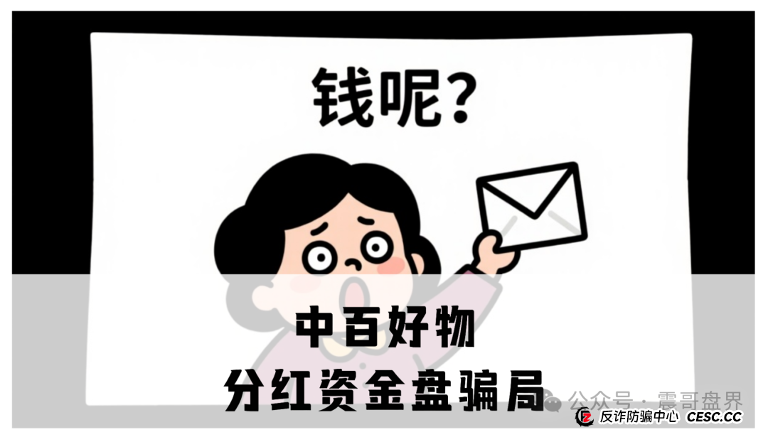 中百好物分红资金盘骗局,虚假包装盘,开始二次收割,高度预警!