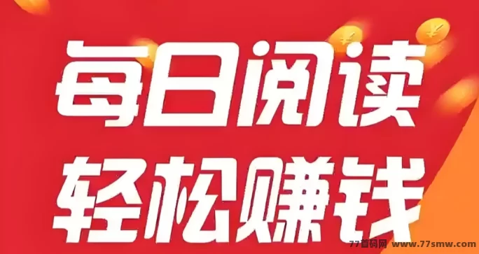 自动褂机赚米：阅来阅好应用，轻松浏览文章每日轻松赚100+攻略详解