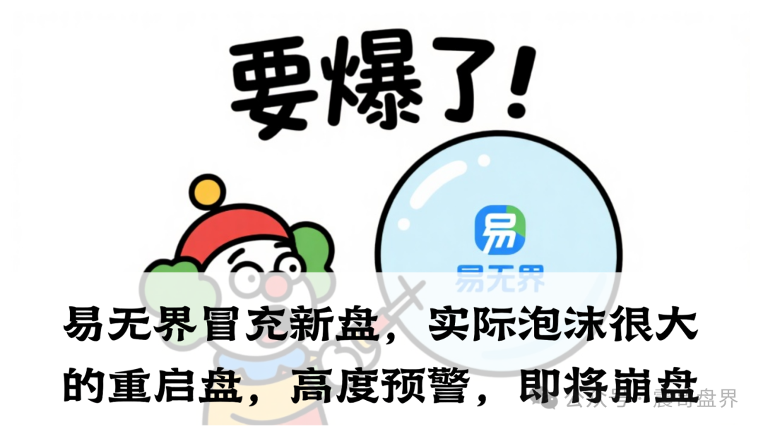 易无界冒充新盘，实际泡沫很大的重启盘，高度预警，即将崩盘