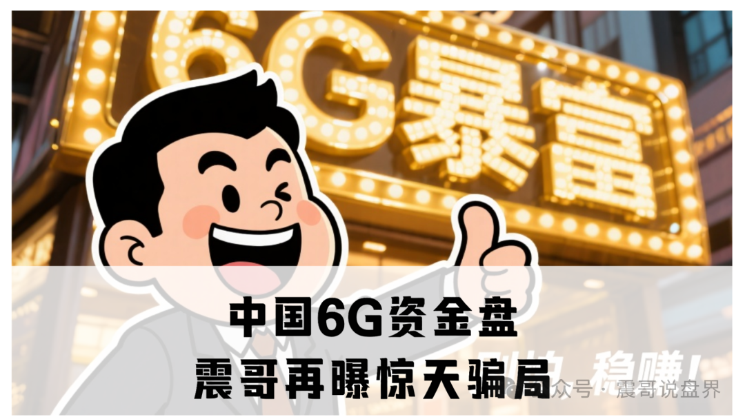 中国6G资金盘:震哥再曝惊天骗局,操盘手自导自演准备跑路!