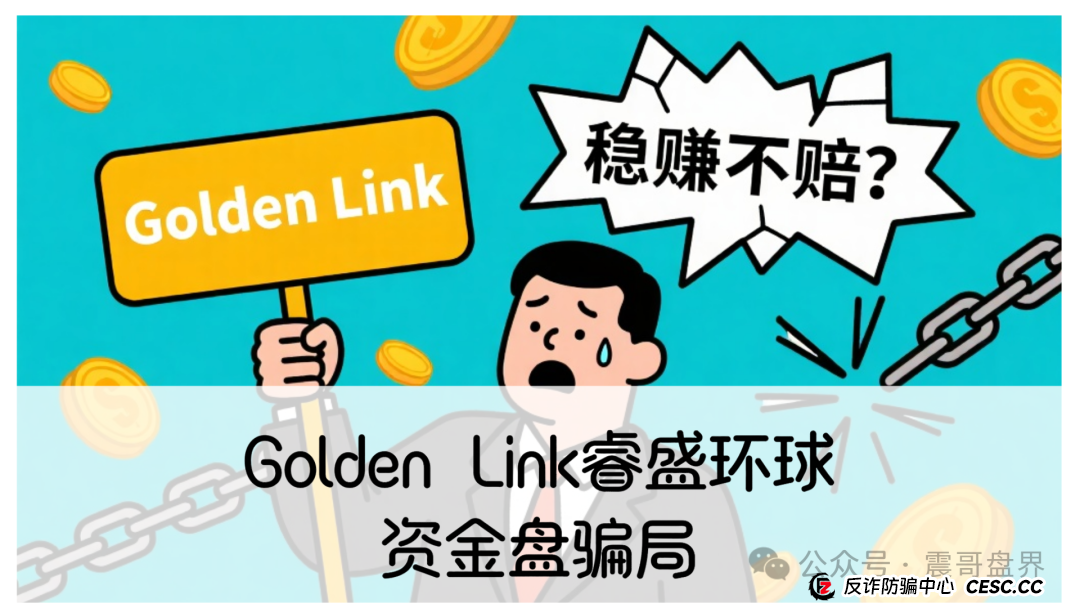 睿盛环球集团的投资靠谱吗？Golden Link睿盛环球资金盘骗局，即将崩盘跑路！