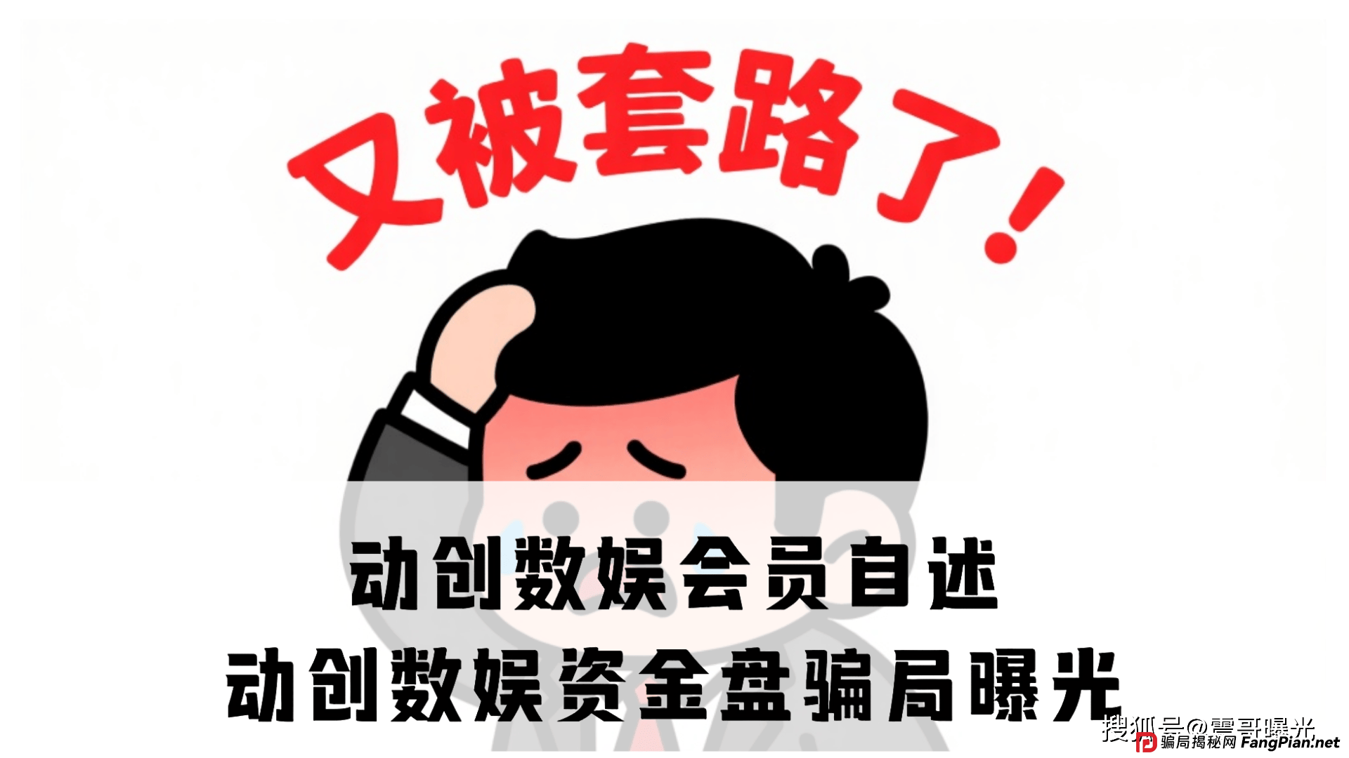 动创数娱会员自述,资金盘骗局大曝光