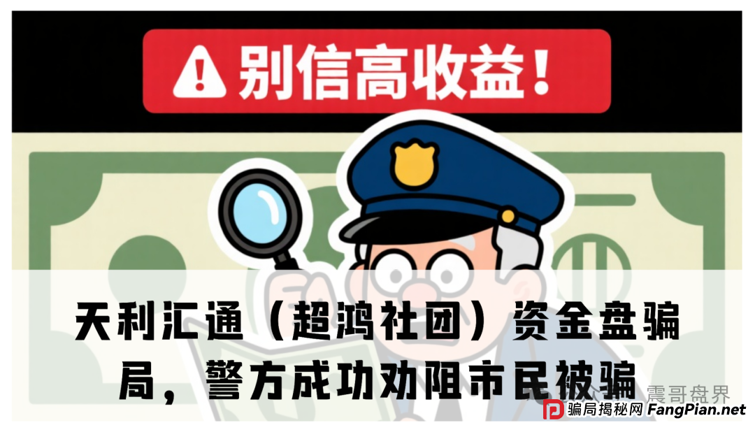 天利汇通（超鸿社团）资金盘骗局，警方上门成功劝阻市民被骗