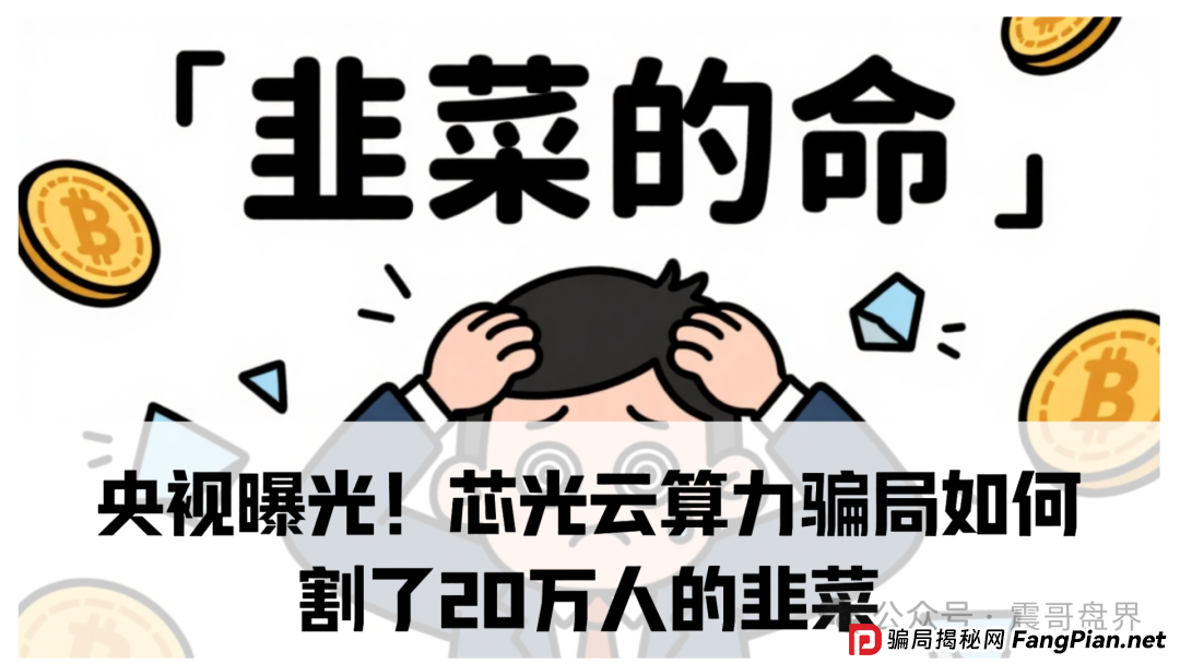 央视曝光!芯光云算力骗局如何割了20万人的韭菜