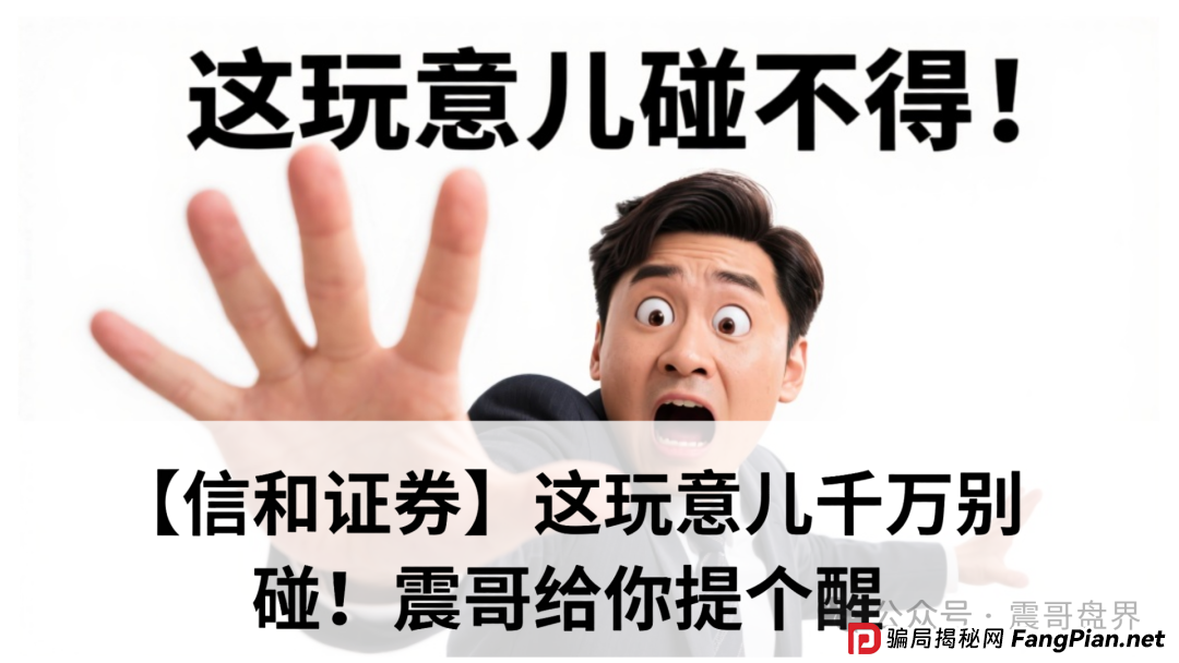 【信和证券】这玩意儿千万别碰！震哥给你提个醒