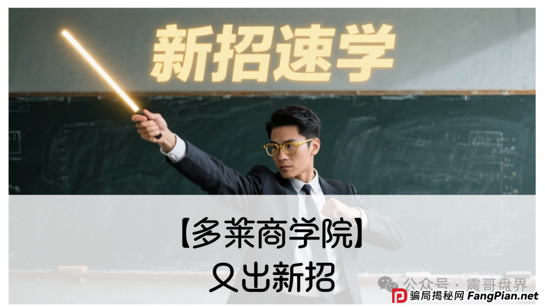 【多莱商学院】又出新招!震哥带你扒皮第二轮割韭菜套路