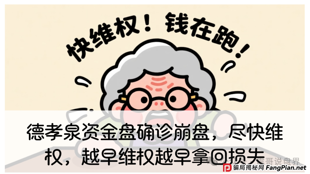 德孝泉资金盘确诊崩盘,尽快维权,越早维权越早拿回损失